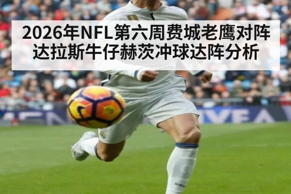 2026年NFL第六周费城老鹰对阵达拉斯牛仔赫茨冲球达阵分析