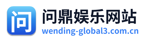 问鼎娱乐网站